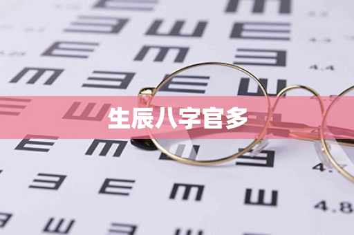 生辰八字官多