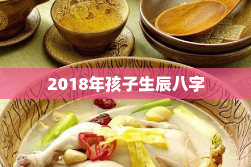 2018年孩子生辰八字