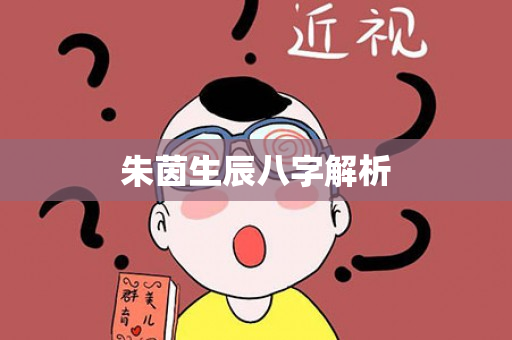 朱茵生辰八字解析第1张-安香科技