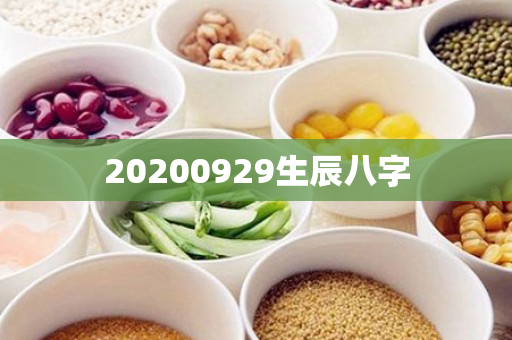 20200929生辰八字第1张-安香科技