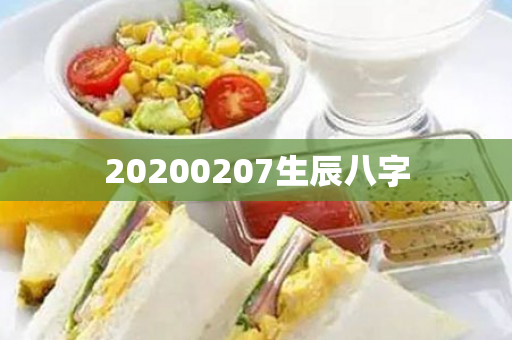 20200207生辰八字第1张-安香科技