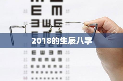 2018的生辰八字第1张-安香科技