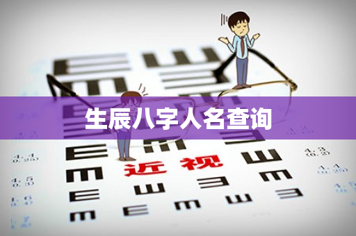 生辰八字人名查询第1张-安香科技