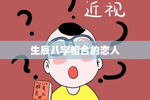 生辰八字相合的恋人