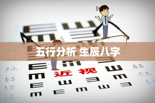 五行分析 生辰八字第1张-安香科技