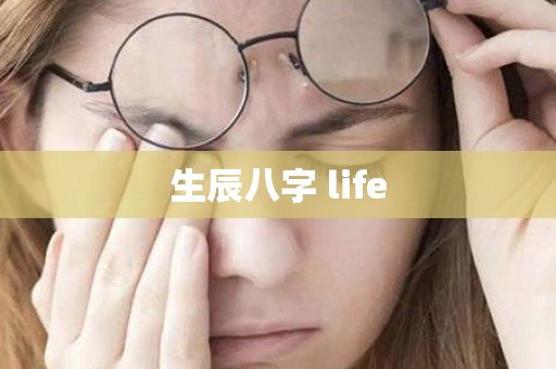 生辰八字 life第1张-安香科技