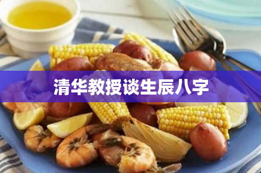 清华教授谈生辰八字