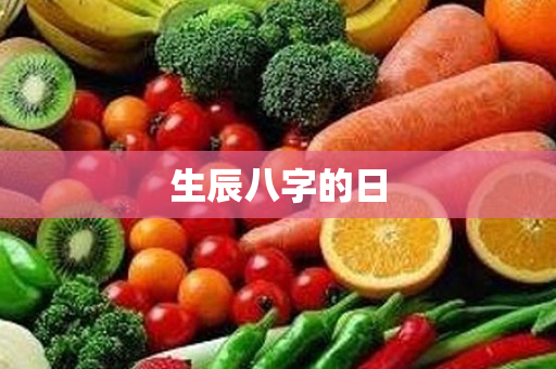 生辰八字的日