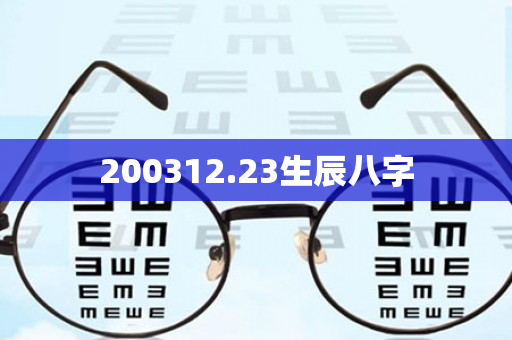 200312.23生辰八字第1张-安香科技