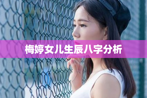 梅婷女儿生辰八字分析第1张-安香科技