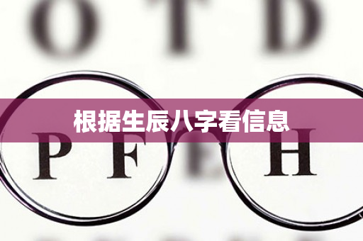 根据生辰八字看信息第1张-安香科技