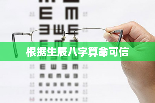 根据生辰八字算命可信第1张-安香科技