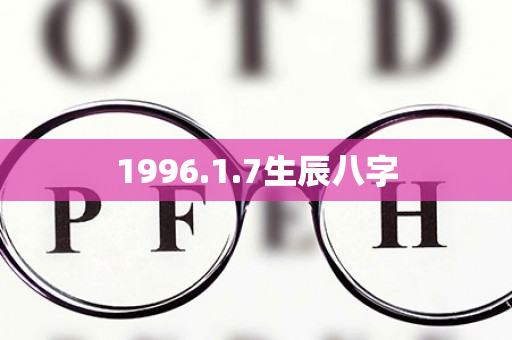 1996.1.7生辰八字