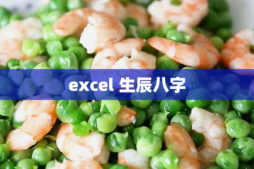 excel 生辰八字第1张-安香科技