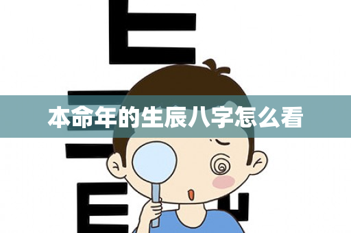 本命年的生辰八字怎么看第1张-安香科技