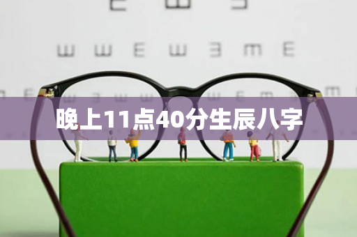 晚上11点40分生辰八字第1张-安香科技