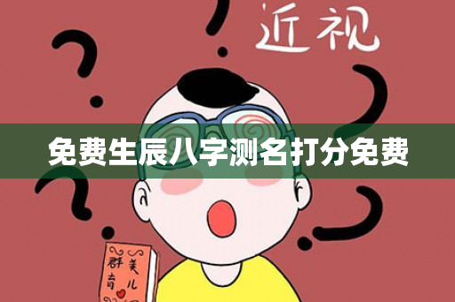 免费生辰八字测名打分免费第1张-安香科技