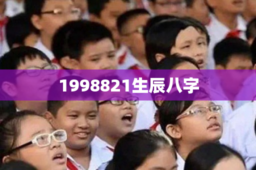 1998821生辰八字第1张-安香科技