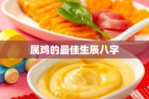 属鸡的最佳生辰八字