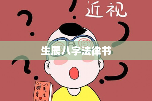 生辰八字法律书