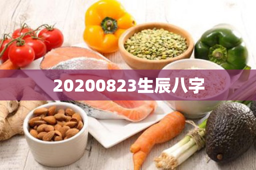 20200823生辰八字第1张-安香科技