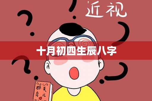 十月初四生辰八字第1张-安香科技