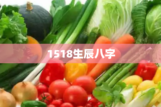 1518生辰八字第1张-安香科技