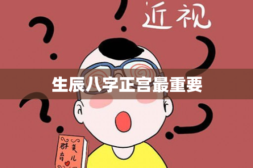 生辰八字正宫最重要第1张-安香科技