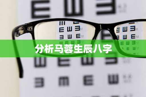 分析马蓉生辰八字