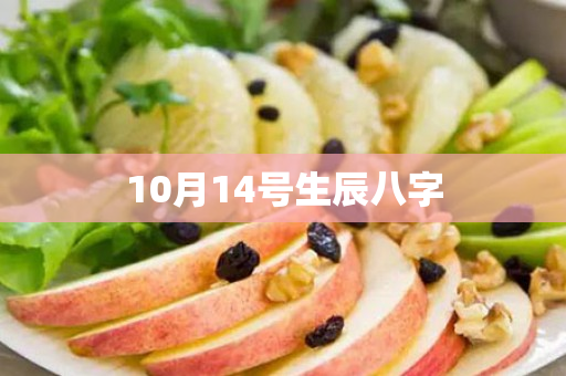 10月14号生辰八字