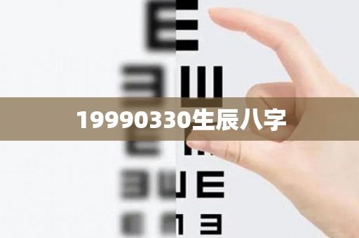 19990330生辰八字第1张-安香科技