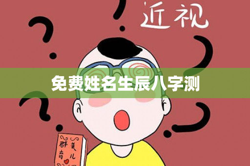 免费姓名生辰八字测第1张-安香科技