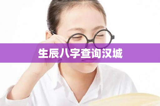 生辰八字查询汉城