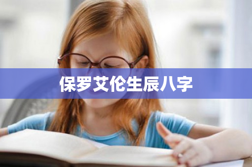 保罗艾伦生辰八字