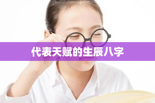 代表天赋的生辰八字