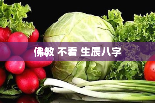 佛教 不看 生辰八字