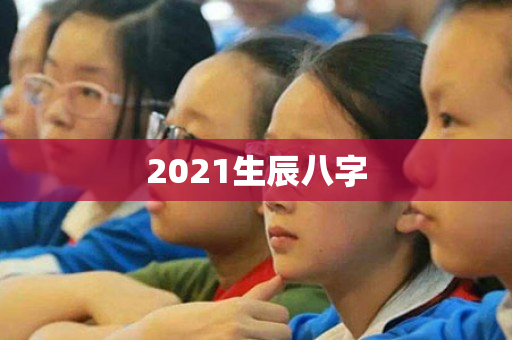 2021生辰八字第1张-安香科技