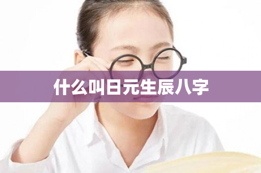 什么叫日元生辰八字