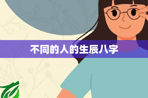 不同的人的生辰八字第1张-安香科技