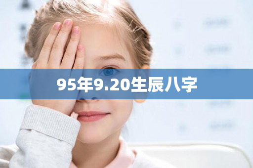 95年9.20生辰八字第1张-安香科技