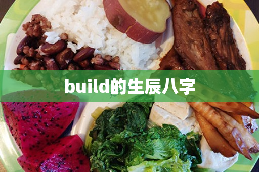 build的生辰八字