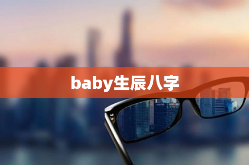 baby生辰八字