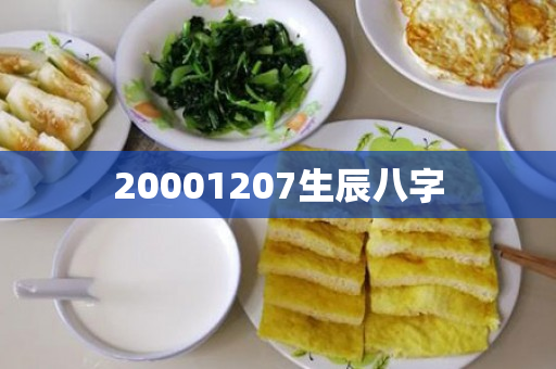 20001207生辰八字第1张-安香科技