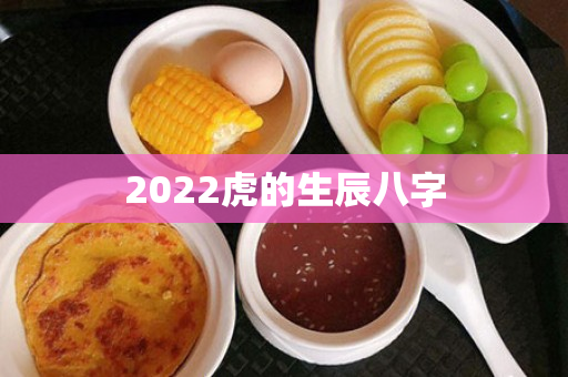 2022虎的生辰八字第1张-安香科技