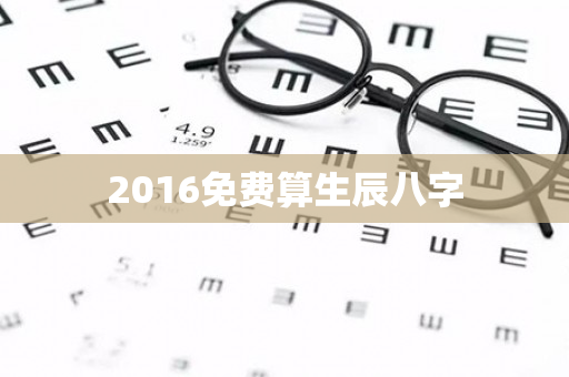 2016免费算生辰八字