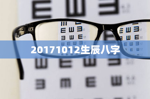 20171012生辰八字