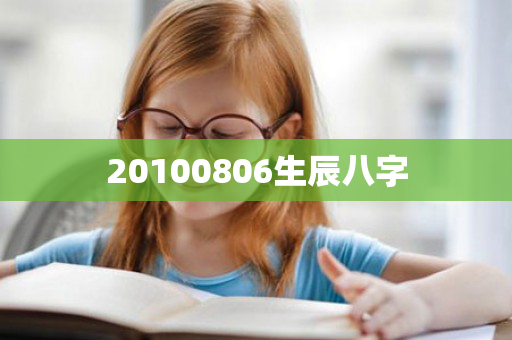 20100806生辰八字