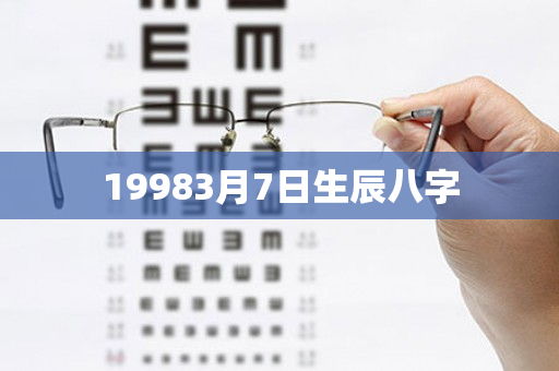 19983月7日生辰八字