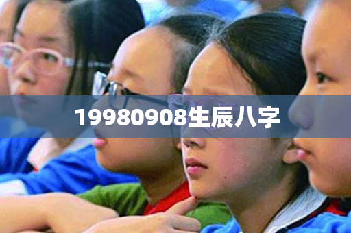 19980908生辰八字