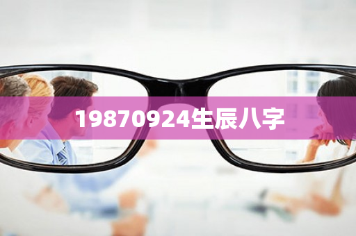 19870924生辰八字